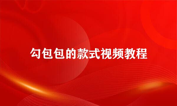 勾包包的款式视频教程