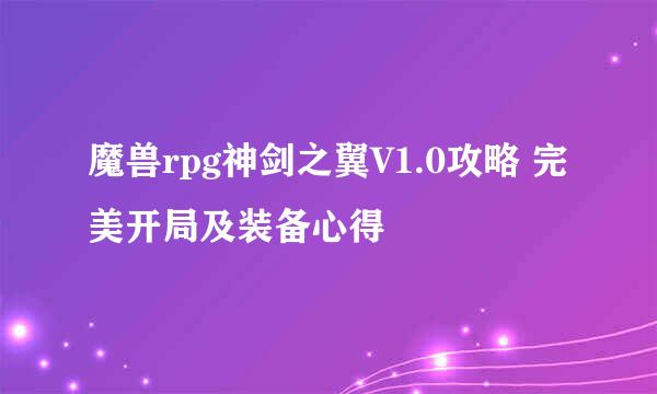 魔兽rpg神剑之翼V1.0攻略 完美开局及装备心得