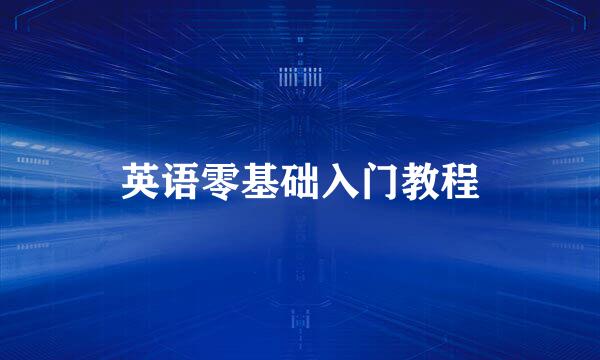 英语零基础入门教程