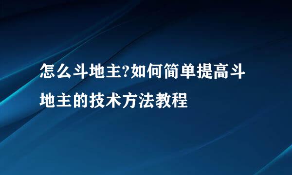 怎么斗地主?如何简单提高斗地主的技术方法教程