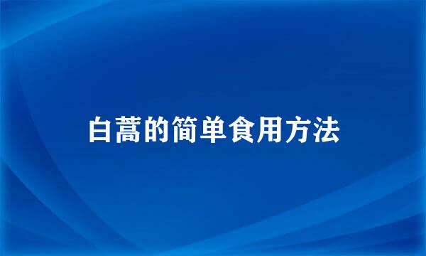 白蒿的简单食用方法