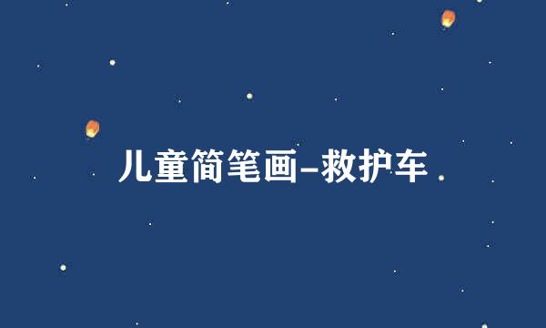 儿童简笔画-救护车