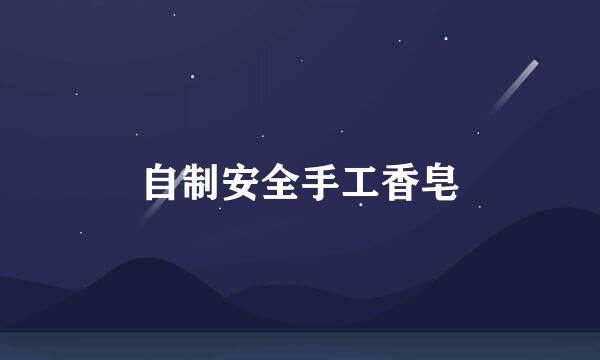 自制安全手工香皂