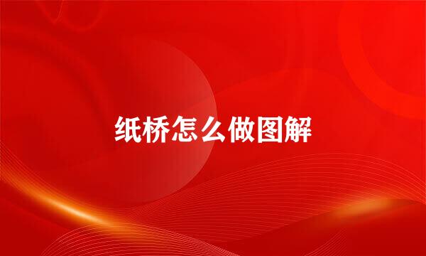 纸桥怎么做图解