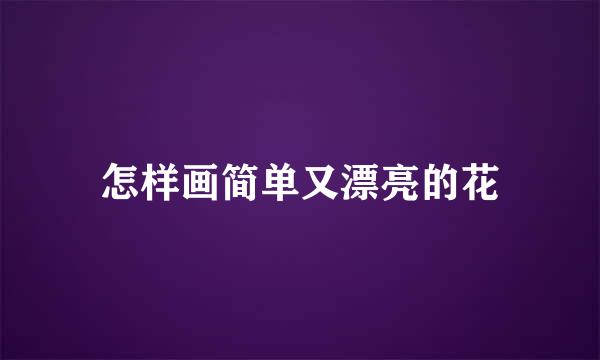 怎样画简单又漂亮的花