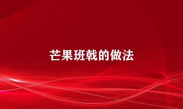 芒果班戟的做法