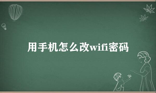 用手机怎么改wifi密码