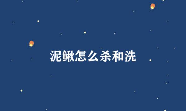 泥鳅怎么杀和洗