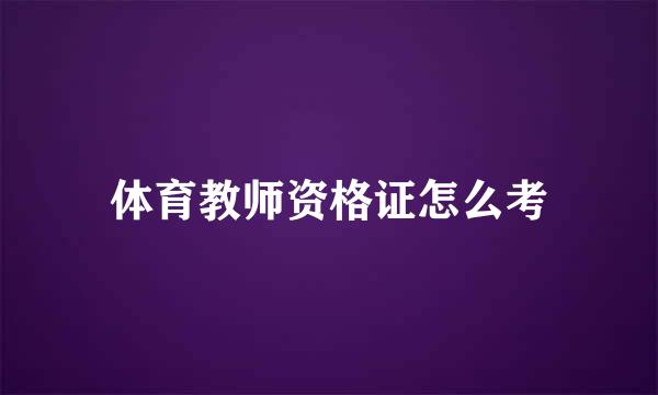 体育教师资格证怎么考