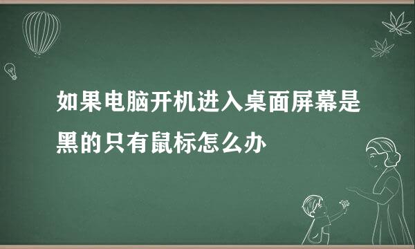 如果电脑开机进入桌面屏幕是黑的只有鼠标怎么办