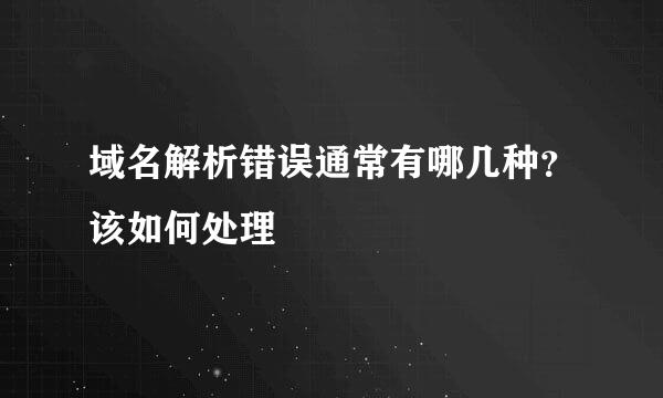 域名解析错误通常有哪几种？该如何处理