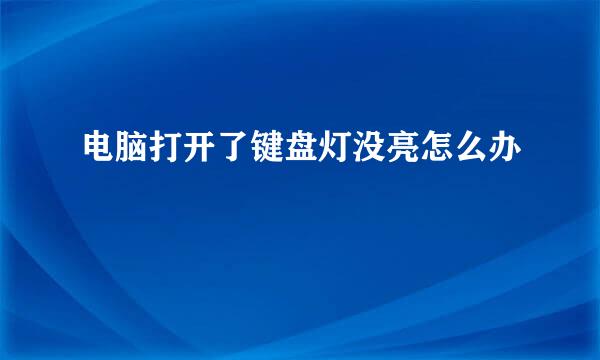 电脑打开了键盘灯没亮怎么办