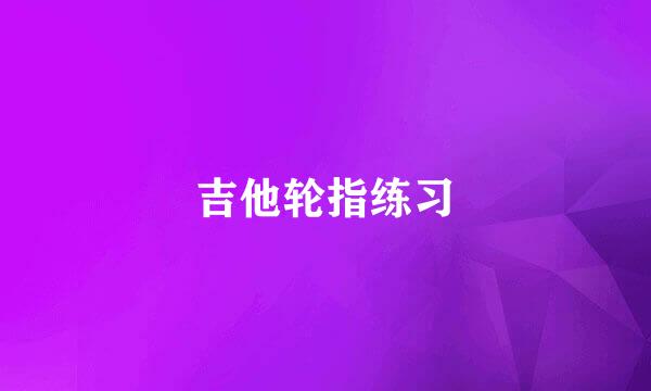 吉他轮指练习