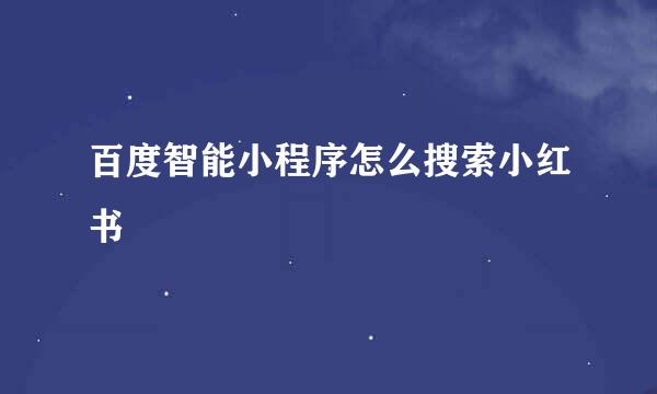 百度智能小程序怎么搜索小红书