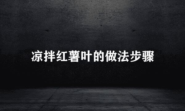 凉拌红薯叶的做法步骤