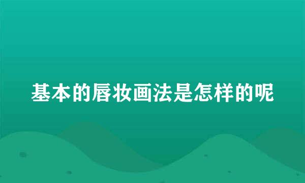 基本的唇妆画法是怎样的呢