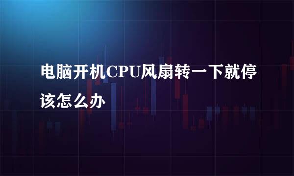 电脑开机CPU风扇转一下就停该怎么办
