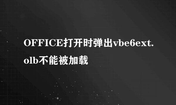 OFFICE打开时弹出vbe6ext.olb不能被加载