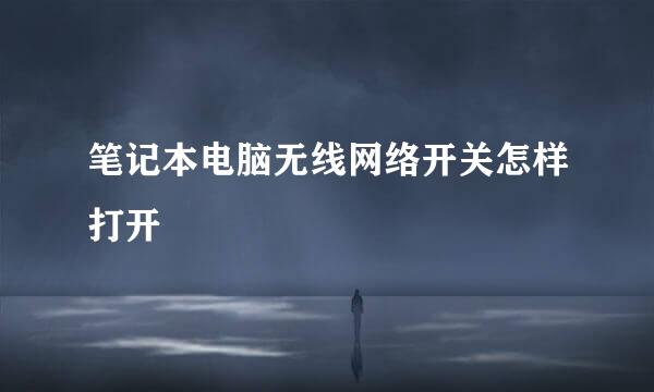 笔记本电脑无线网络开关怎样打开