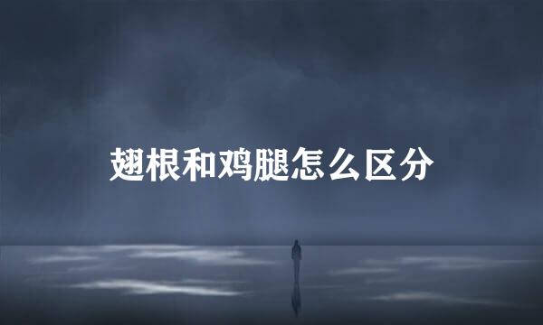 翅根和鸡腿怎么区分