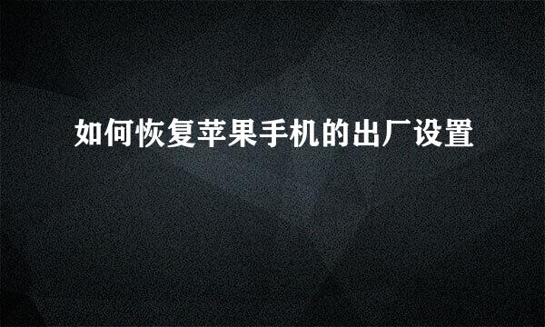 如何恢复苹果手机的出厂设置