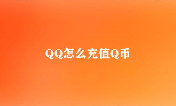 QQ怎么充值Q币