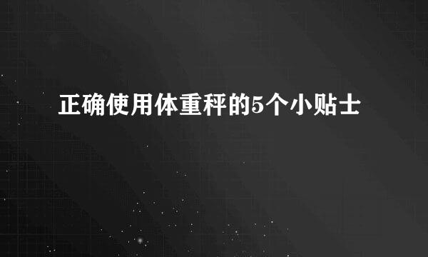 正确使用体重秤的5个小贴士