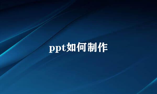ppt如何制作