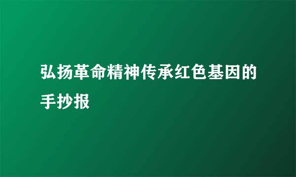 弘扬革命精神传承红色基因的手抄报
