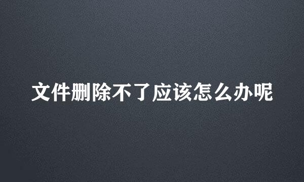 文件删除不了应该怎么办呢