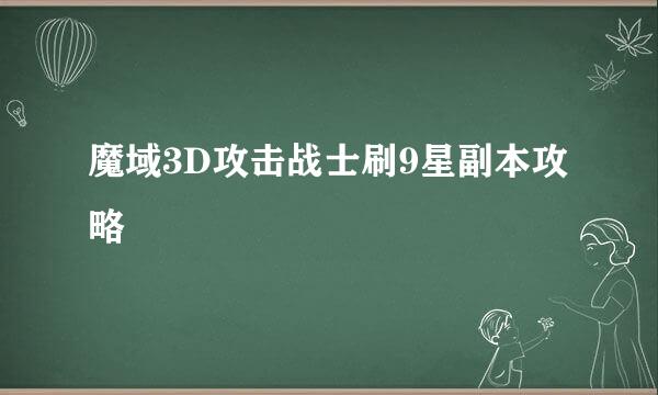 魔域3D攻击战士刷9星副本攻略
