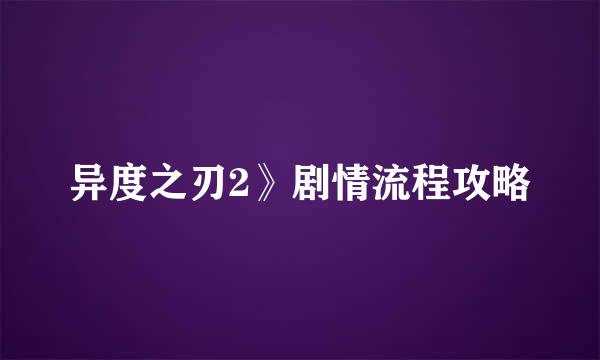 异度之刃2》剧情流程攻略