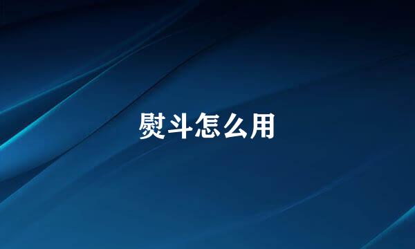 熨斗怎么用