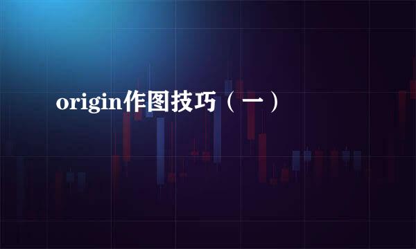 origin作图技巧（一）
