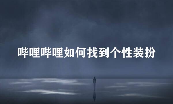哔哩哔哩如何找到个性装扮