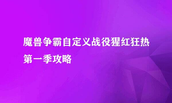 魔兽争霸自定义战役猩红狂热第一季攻略
