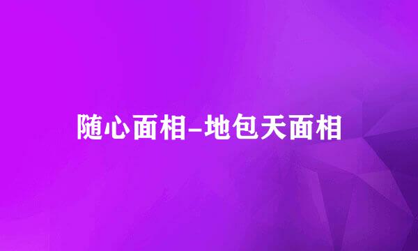 随心面相-地包天面相