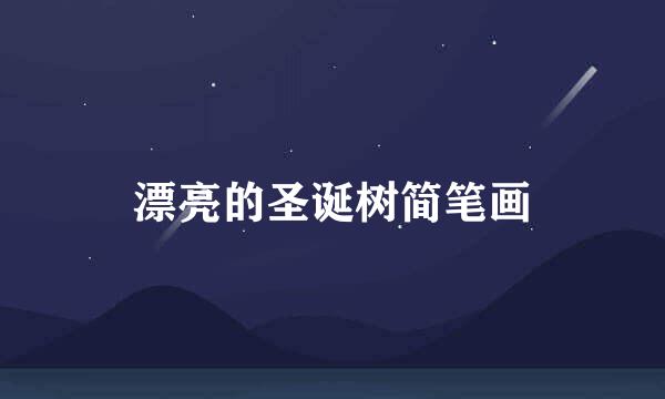 漂亮的圣诞树简笔画