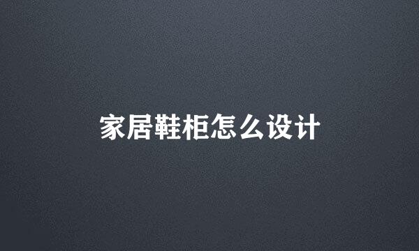 家居鞋柜怎么设计