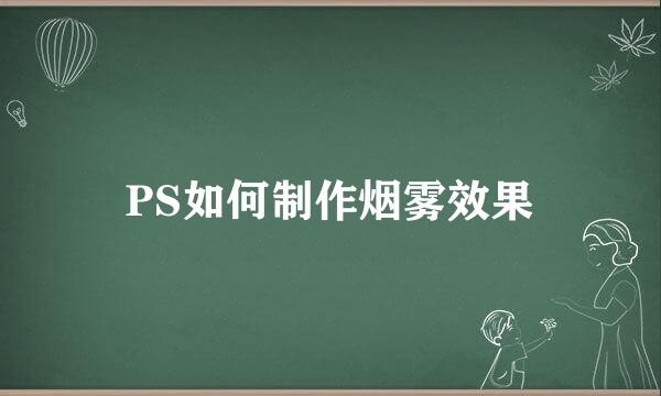 PS如何制作烟雾效果