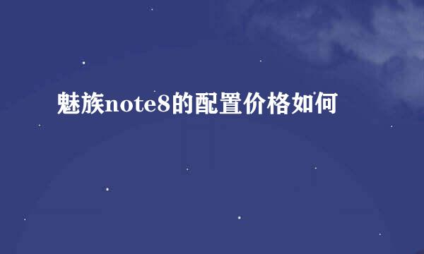 魅族note8的配置价格如何