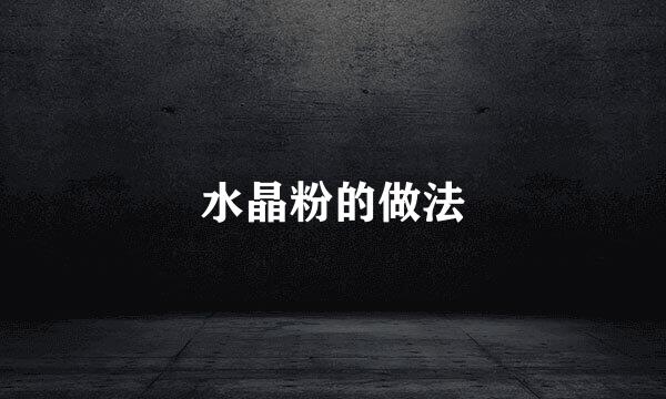 水晶粉的做法