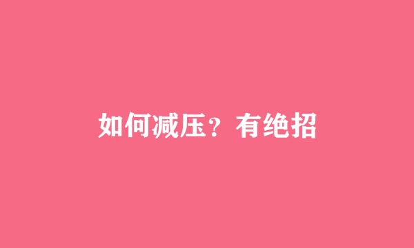 如何减压？有绝招