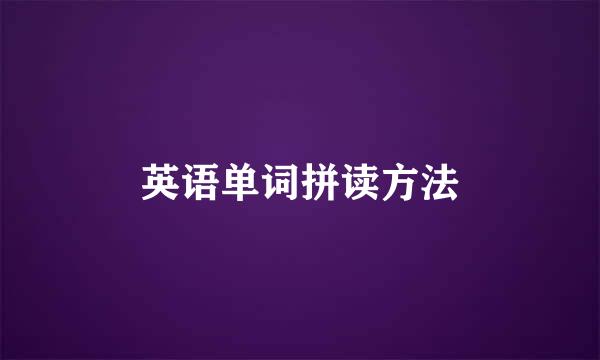 英语单词拼读方法