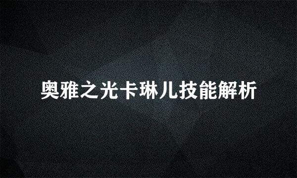奥雅之光卡琳儿技能解析