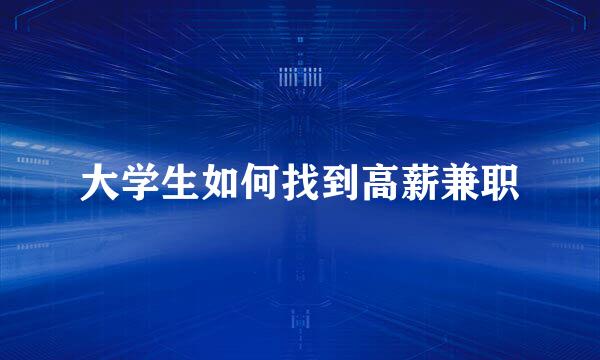 大学生如何找到高薪兼职
