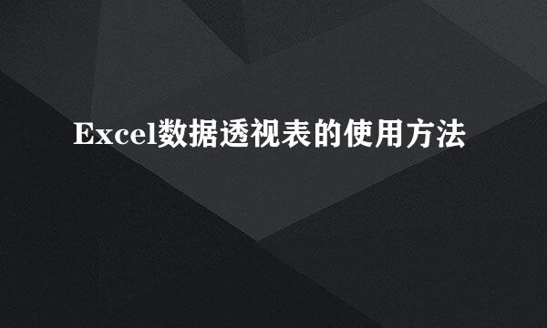 Excel数据透视表的使用方法