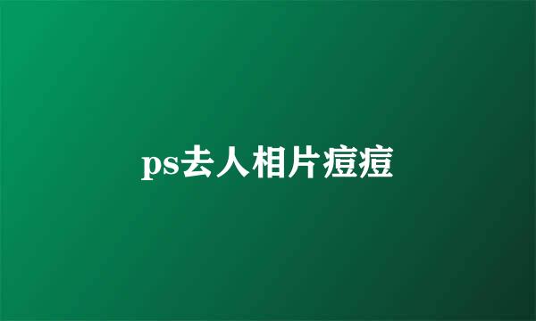 ps去人相片痘痘