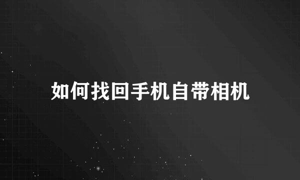 如何找回手机自带相机