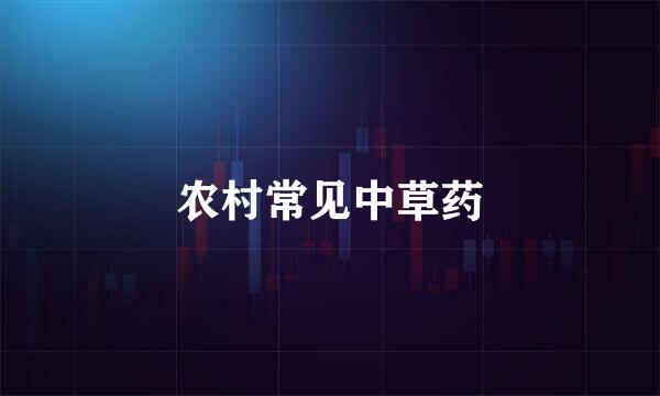 农村常见中草药